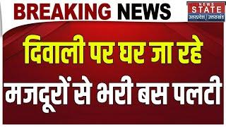 Pilibhit में भीषण सड़क हादसा, Diwali पर घर जा रहे मजदूरों से भरी बस हाइवे पर पेड़ से टकराई