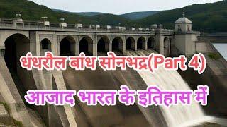 Dhandharoul Dam धंधरौल बांध सोनभद्र(Part 4) यहाँ होना ही अपने आप में अद्भुत है ये अंग्रेजों का काम