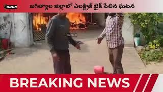 జగిత్యాల జిల్లాలో ఎలక్ట్రిక్ బైక్ పేలిన ఘటన|Electric Bike Explosion in Jagityal District|