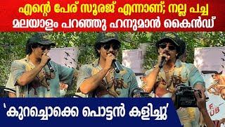 'ഞാൻ ഒരു കൊണ്ടോട്ടി ചെക്കനാണ്'; നല്ല പച്ച മലയാളം പറഞ്ഞു Hanuman Kind Speaks in Malayalam