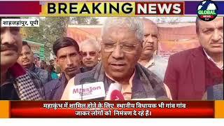 "महाकुंभ 2025: शाहजहांपुर से 2000+ लोगों को न्योता, BJP विधायक चेतराम ने बांटे कंबल"