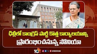 Sonia Gandhi to Inaugurate New Congress Headquarters in Delhi | Indira Bhawan | CM Revanth | 10TV