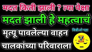 गोंदिया जिल्हा जय संघर्ष ग्रुप तर्फे आर्थिक मदत म्रुत्य वाहन चालकांच्या परीवाराला #desh ka driver#