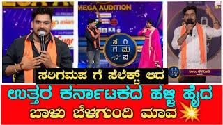 ZEE KANNADA ಸರಿಗಮಪ ಸೆಲೆಕ್ಟ್ ಆದ ಉತ್ತರ ಕರ್ನಾಟಕದ ಹುಲಿ ಬಾಳು ಬೆಳಗುಂದಿ ಮಾವ💥🔥|ಹಳ್ಳಿ ಹೈದ ಸರಿಗಮಪ ಗೆ ಹೋದ ❤️