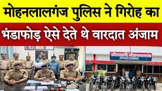 Lucknow मोहनलालगंज Police ने चोरो के गिरोह को सिखाया सबक DCP South का बड़ा खुलासा।