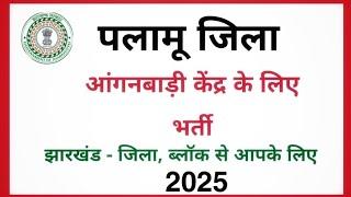 पलामू जिला से आंगनबाड़ी भर्ती 2025 |