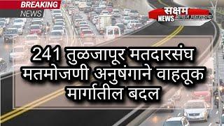 241 तुळजापूर मतदारसंघ मतमोजणी अनुषंगाने वाहतूक मार्गात करण्यात आलेले बदल