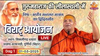 🔴LIVE.अपराह्न कालीन सत्संग,01-03-25, सिकलीगढ़ धरहरा, बनमनखी (पूर्णियाँ)🌹स्वामी व्यासानन्द जी महाराज🌹