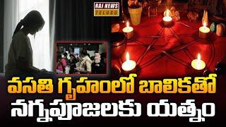 వసతి గృహంలో బాలికతో నగ్నపూజలకు యత్నం..| Shocking Incident In Manthani Girls Hostel | Raj News telugu