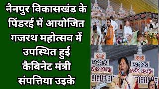 नैनपुर (मंडला) : पिंडरई में आयोजित गजरथ महोत्सव में उपस्थित हुई  कैबिनेट मंत्री संपत्तिया उइके