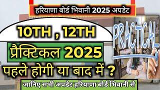 Haryana Board Bhiwani class 10th 12th practical 2025 / hbse board exam 2025 / hbse practical 2025 ||