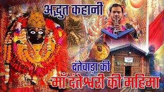 दंतेवाड़ा की माँ दंतेश्वरी की महिमा || अद्भुत महिमा & रहस्यमय कहानी || श्रीमद् देवी महापुराना कथा