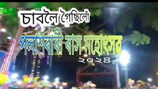 পলাশবাৰী ৰাস মহোৎসৱ♥️ চাবলৈ গৈছিলোঁ। কামৰূপ, অসম।২০২৪ইং