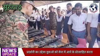 आज सूरतगढ़ सैन्य छावनी परेड स्थल पर एक "सैन्य हथियार और उपकरण की प्रदर्शनी का आयोजन किया गया।