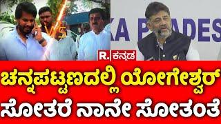 DK Shivakumar: ಚನ್ನಪಟ್ಟಣದಲ್ಲಿ ಸೋತ್ರೆ ನಾನೇ ಸೋತಂಗೆ..| Channapatna Byelection Results