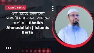 শুরু হয়েছে রমজানের আগমনী মাস রজব, আমাদের করণীয় | Shaikh Ahmadullah | Islamic Berta