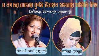 বন্ধুরে কই পাবো সখী গো | পাগলী সাথী বৈদেশী | ইসলামপুর,জামালপুর |