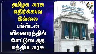 TN Govt எதிர்க்கவே இல்லை! Tungsten Mining | Madurai | Central Govt | BJP | DMK