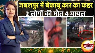 Jabalpur Road Accident: नशे में धुत ड्राइवर ने 6 लोगों पर चढ़ाई कार, गिरफ्तार! MP News