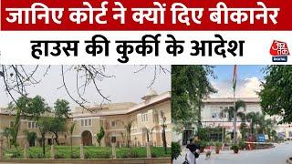 Himachal भवन के बाद अब Bikaner House की कुर्की, Patiala House Court ने दिए कुर्की के आदेश | Aaj Tak