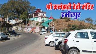 Kalanjhari Devi Mandir Himachal Pradesh || हमीरपुर का प्रसिद्ध माता कलंझरी देवी का मंदिर