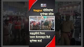 NAGPUR |  नागपूर शहरातील नागरिकांना वाहतुकीचे नियम पालन केल्याबद्दल दिले शुभेच्छा कार्ड