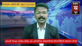 सांगली जिल्हा पोलीस क्रेडिट को-ऑपरेटिव्ह सोसायटीच्या दिनदर्शिकेचे प्रकाशन संपन्न