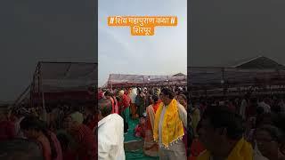 शिवमहापुराणकथा शिरपूर | Bholuvlog | shirpur katha