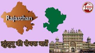 Interesting facts of jhunjhunu