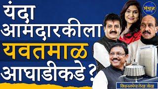 Digras ते Pusad विधानसभेचा निकाल असा लागतोय ? Maharashtra Vidhan Sabha