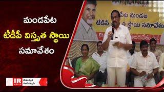 మండపేట టీడీపీ విస్తృత స్థాయి సమావేశం | Andhrapradesh | East Godavari District | IR Media tv