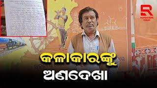 କେନ୍ଦ୍ରାପଡ଼ା ପଞ୍ଜିକୃତ ସଂଗୀତ ବିଦ୍ୟାଳୟ ଓ ଅନୁଷ୍ଠାନକୁ କଳାକାରଙ୍କୁ ଅଣଦେଖା କରୁଛି ପ୍ରଶାସନ