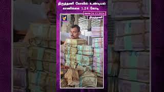 திருத்தணி கோவில் உண்டியல் காணிக்கை 1.24 கோடி | thiruvalluvar | murugartemple | thiruthani