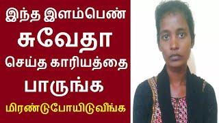 இணையத்தில் கோடிபேர் பார்த்த வீடியோ | பண்ருட்டி அடுத்த பாலூர் காலனியைச் சேர்ந்த சுவேதா | Negilchi