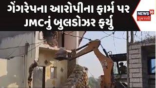 Jamnagar Crime News | ગેંગરેપના આરોપીના ફાર્મ પર JMCનું બુલડોઝર ફર્યુ |Demolition |Bulldozer |News18