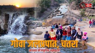 Goa Waterfall Chatra: प्रकृति का अद्भुत खजाना | Natural Beauty of Jharkhand 2024