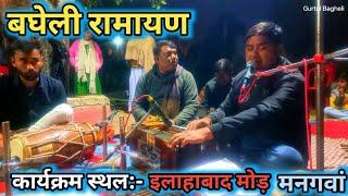 रामायण|| Bagheli Ramayan program Rewa #mangawan #ramayan #manas rammohanpatel4700