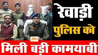 Dainiksathi: रेवाड़ी पुलिस को मिली बड़ी कामयाबी | REWARI POLICE | | HARYANA DGP | | CRIMENEWS |