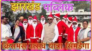 झारखंड क्रिसमस यात्रा2024 😱// sheet pani jharai song dance//christmas gathering simdega //