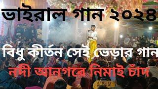 নদীয়া নগরে নিমাই চাঁদ বিধু কীর্তনীর ভাইরাল গান