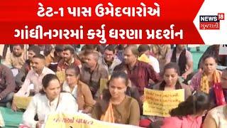 Gandhinagar Protest News: ટેટ-1 પાસ ઉમેદવારોએ ગાંધીનગરમાં કર્યુ ધરણા પ્રદર્શન | News18 Gujarati