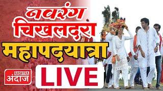 नवरंग चिखलदरा महापदयात्रा LIVE