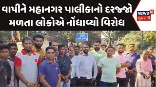 Valsad News | વાપીને મહાનગર પાલીકાનો દરજ્જો મળતા લોકોએ નોંધાવ્યો વિરોધ | VMC | Protest | News18