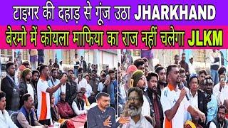 Jharkhand में अब खून खोलेगा || Jharkhand में JLKM का संघर्ष जारी है JOHAR_RAMGARH_24