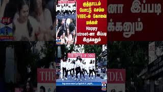 குத்தாட்டம் போட்டு செம்ம VIBE-ல் கோவை மக்கள் - Happy street-னா இப்படி இருக்கனும்