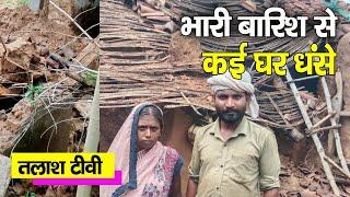 भारी बारिश से garhwa के भवनाथपुर में गरीबों के मकान धंसे | garhwa aaj kaa news