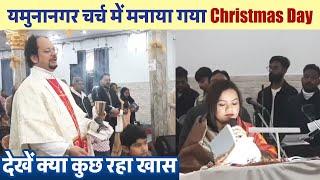 यमुनानगर चर्च में मनाया गया Christmas Day,देखें क्या कुछ रहा खास