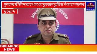 JanJagritiTVNews#गुरुग्राम में सिंगर #बादशाह का #गुरुग्राम पुलिस ने काटा चालान