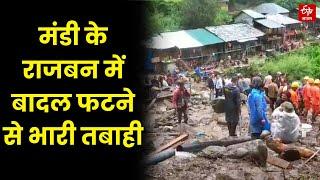Cloudburst in Rajban village in Drang : मंडी के राजबन में बादल फटने से भारी तबाही | Himachal
