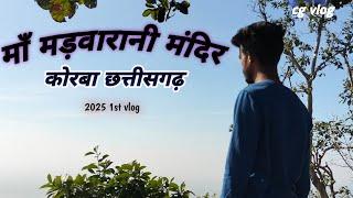 माँ मड़वारानी मंदिर कोरबा || Madwarani Mandir Korba || 2025 1st vlog || cg vlog ❤️